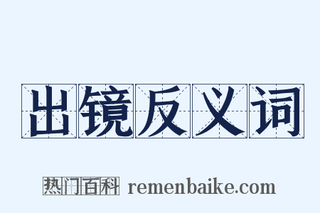 出镜反义词是什么意思的图片